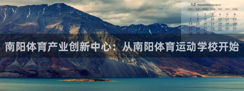 蓝鲸体育u23亚洲杯：南阳体育产业创新中心：从南阳体育运动学校开始
