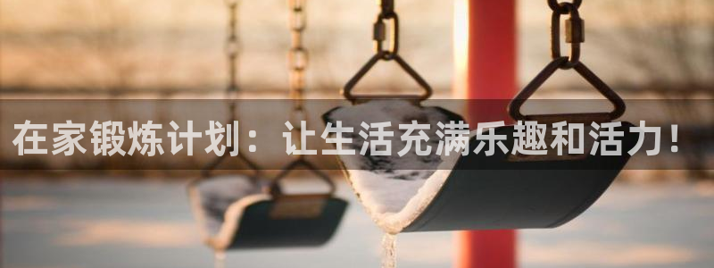 蓝鲸体育f1：在家锻炼计划：让生活充满乐趣和活力！
