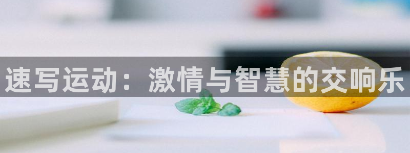 蓝鲸体育免费下载：速写运动：激情与智慧的交响乐
